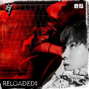 鹿晗 – Reloaded II【44.1kHz／16bit】英国区-OppsUpro音乐帝国