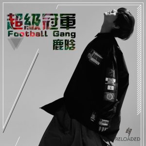 鹿晗 – 超级冠军 (Football Gang)【44.1kHz／16bit】英国区-OppsUpro音乐帝国