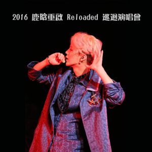 鹿晗 – 2016 鹿晗 重启 Reloaded 巡回演唱会【44.1kHz／16bit】英国区-OppsUpro音乐帝国