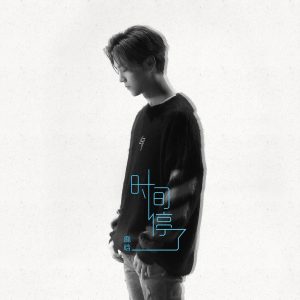 鹿晗 – 时间停了【44.1kHz／16bit】英国区-OppsUpro音乐帝国