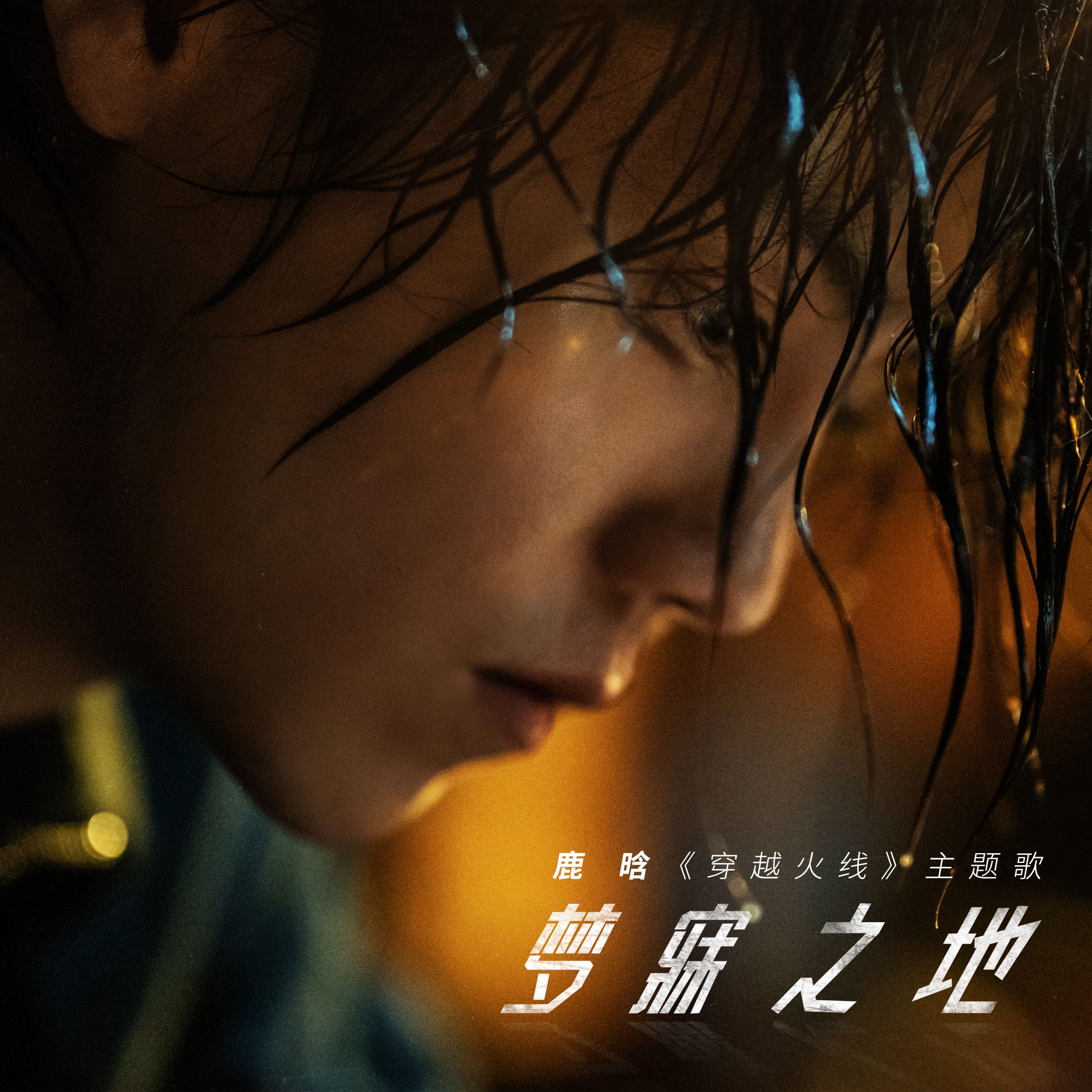 鹿晗 – 梦寐之地 (《穿越火线》主题曲)【44.1kHz／16bit】英国区-OppsUpro音乐帝国