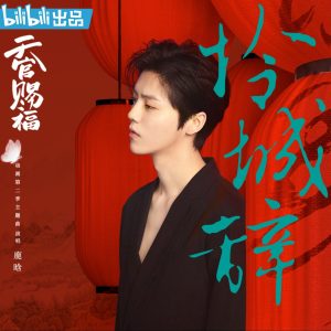 鹿晗 – 怜城辞 (《天官赐福》动画第二季主题曲)【48kHz／24bit】英国区-OppsUpro音乐帝国