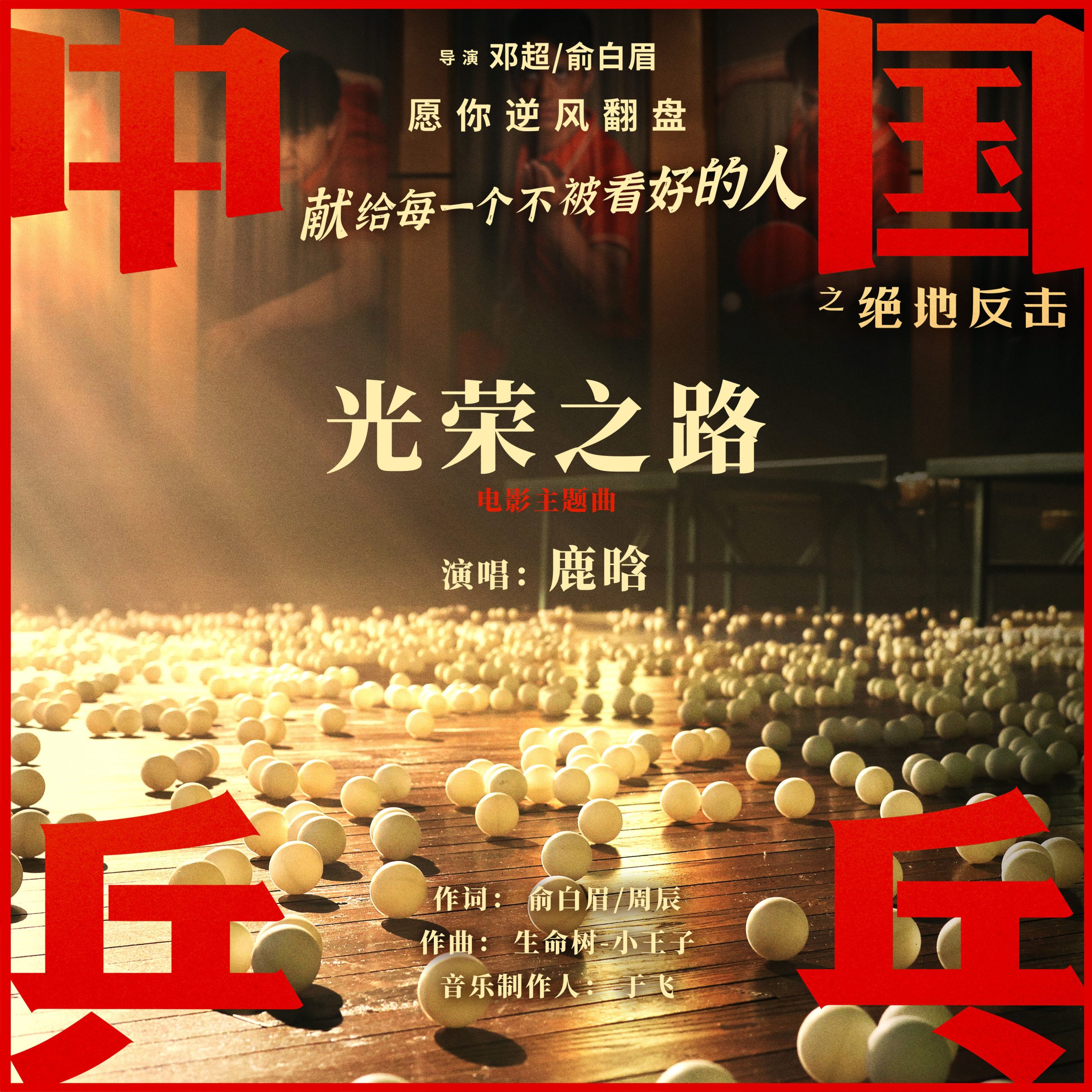 鹿晗 – The Road to Glory【48kHz／24bit】英国区-OppsUpro音乐帝国