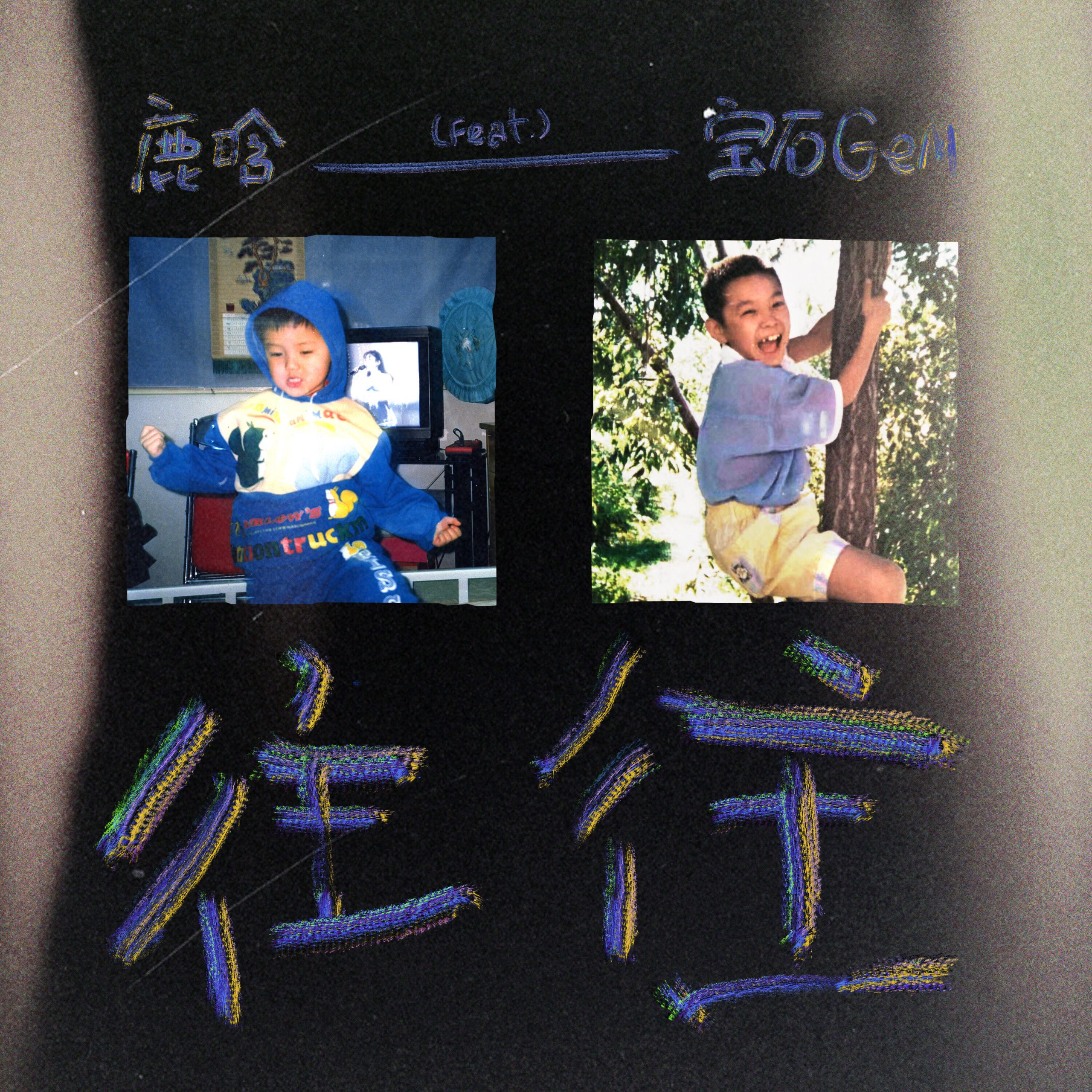 鹿晗 – 往往【48kHz／24bit】英国区-OppsUpro音乐帝国