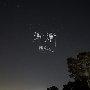 陈奕迅 – 渐渐【44.1kHz／24bit】-OppsUpro音乐帝国