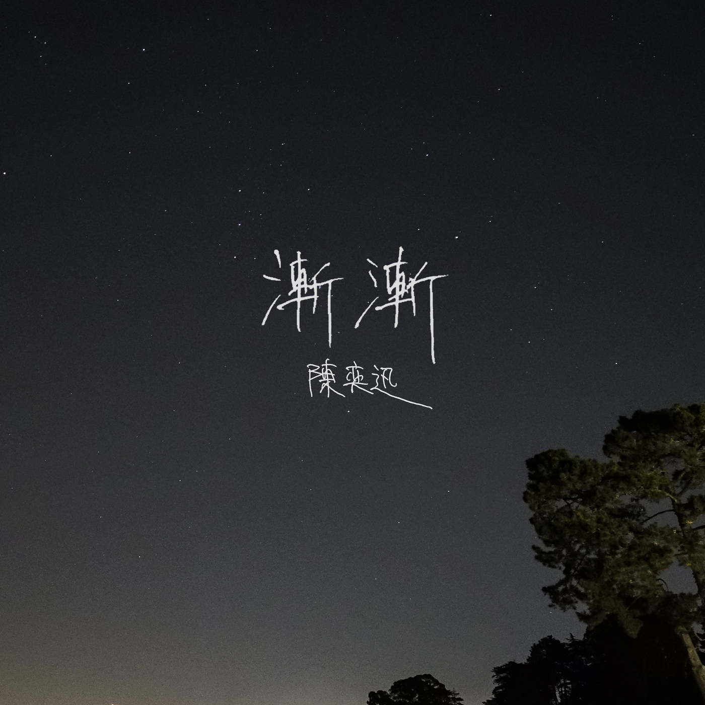 陈奕迅 – 渐渐【44.1kHz／24bit】-OppsUpro音乐帝国