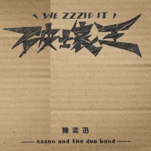 陈奕迅 – 破坏王【44.1kHz／24bit】-OppsUpro音乐帝国
