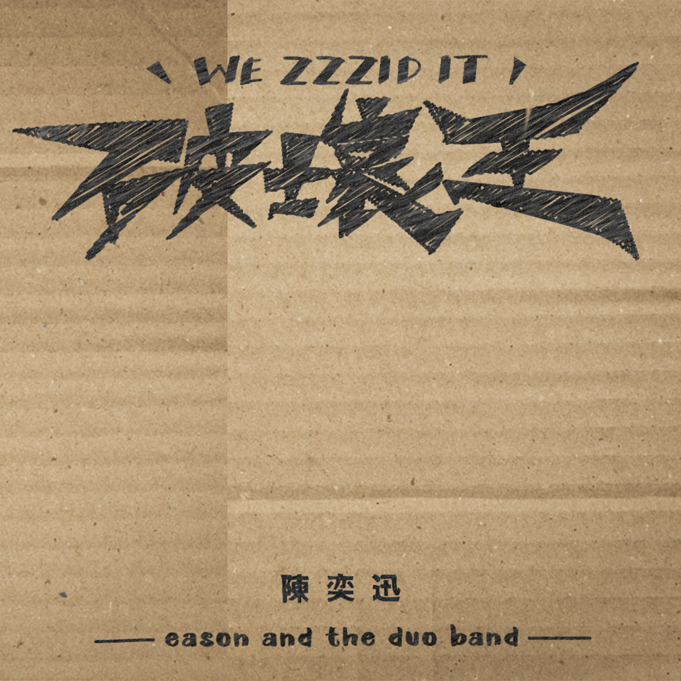 陈奕迅 – 破坏王【44.1kHz／24bit】-OppsUpro音乐帝国