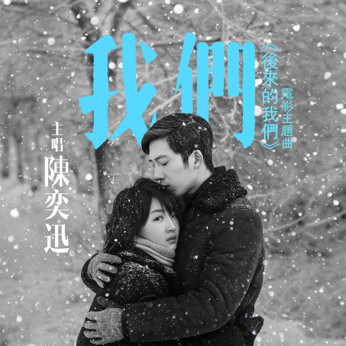 陈奕迅 – 我们 (《后来的我们》电影主题曲)【48kHz／24bit】-OppsUpro音乐帝国