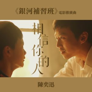 陈奕迅 – 相信你的人 (《银河补习班》电影推广曲)【48kHz／24bit】-OppsUpro音乐帝国
