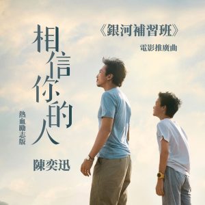 陈奕迅 – 相信你的人 (《银河补习班》电影推广曲 ／ 热血励志版)【48kHz／24bit】-OppsUpro音乐帝国