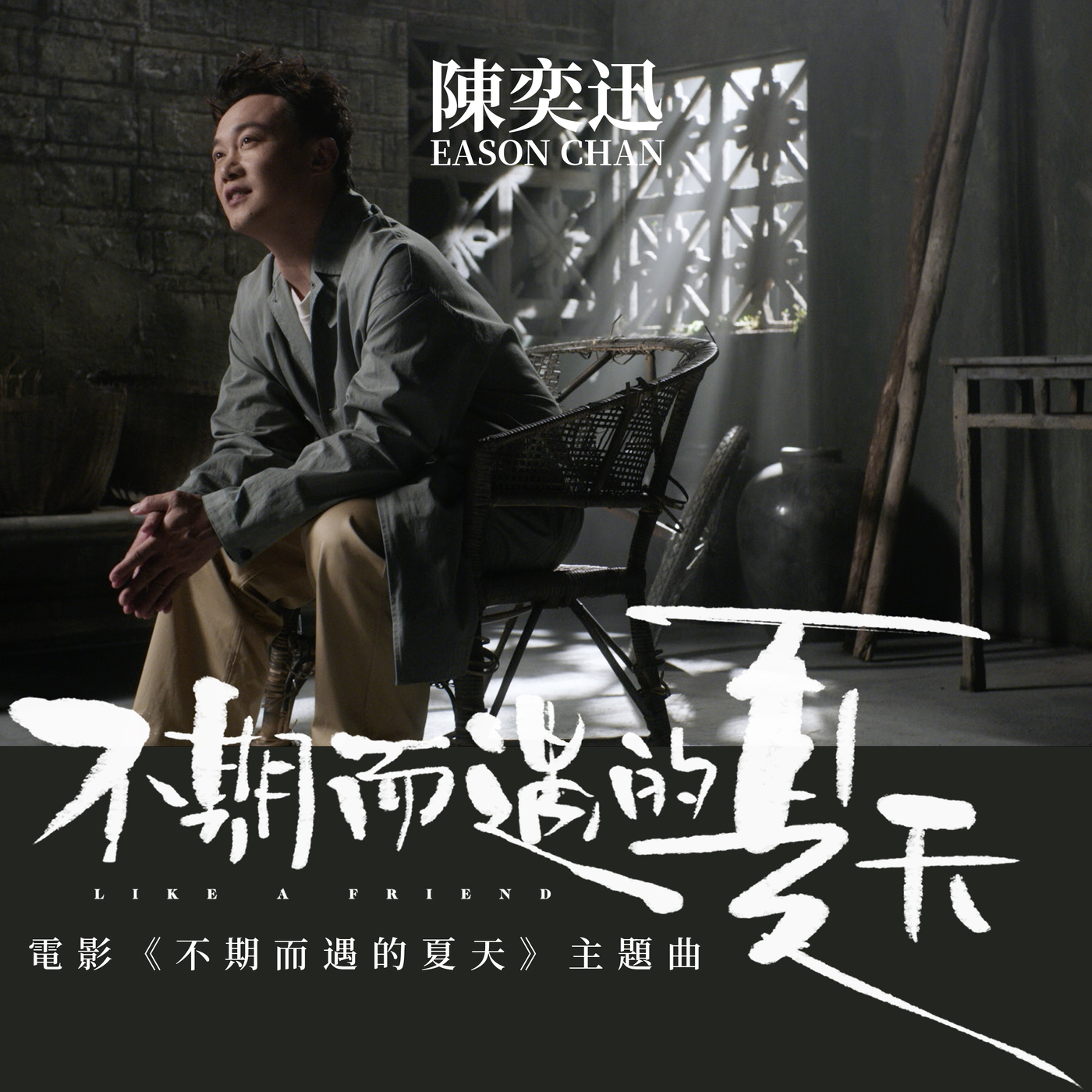 陈奕迅 – 不期而遇的夏天 (电影《不期而遇的夏天》主题曲)【96kHz／24bit】-OppsUpro音乐帝国