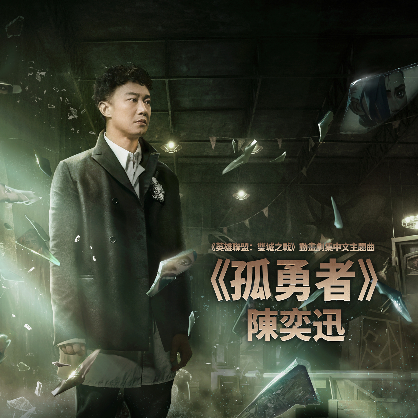陈奕迅 – 孤勇者 (《英雄联盟：双城之战》动画剧集中文主题曲)【48kHz／24bit】-OppsUpro音乐帝国