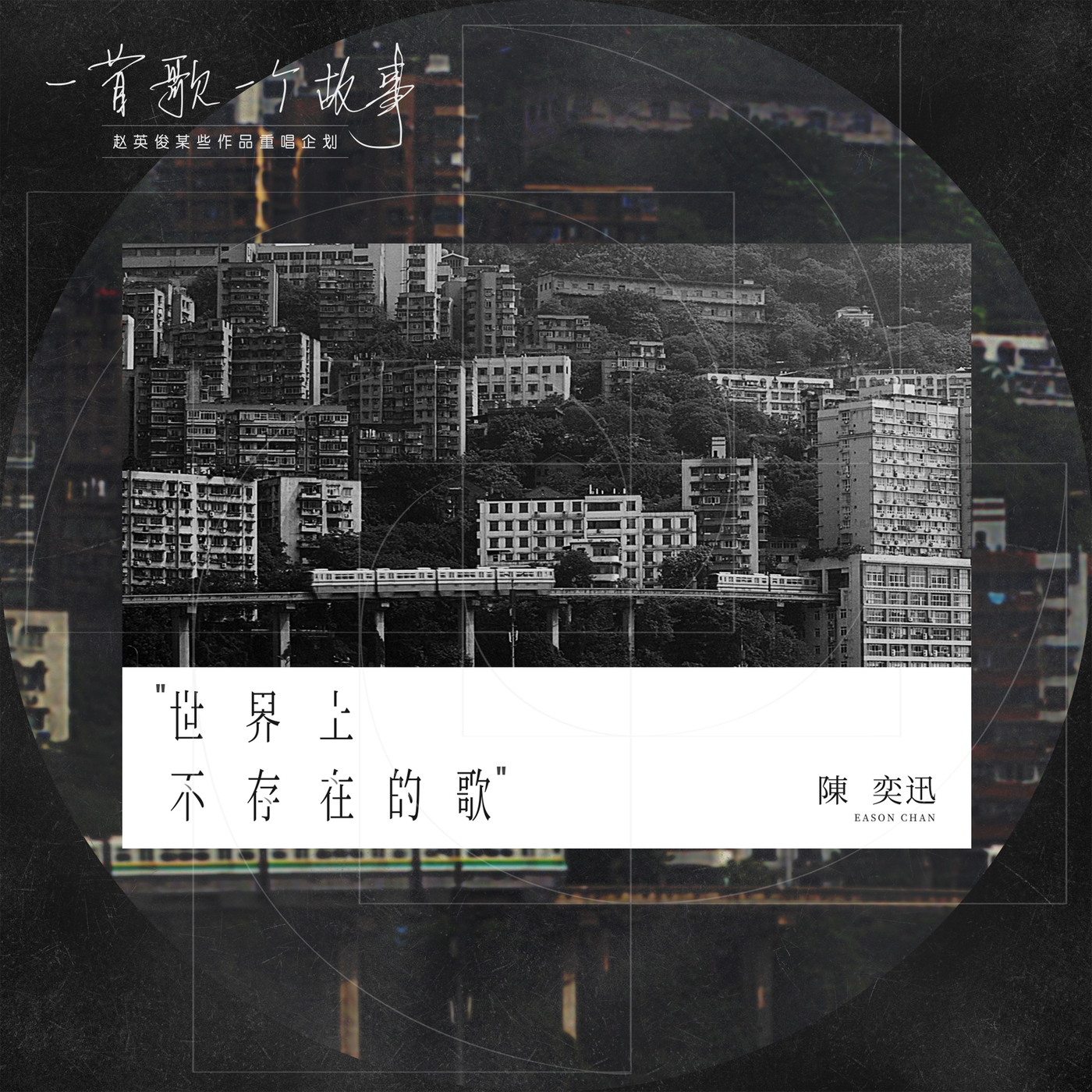 陈奕迅 – 世界上不存在的歌 (2020 重唱版)【96kHz／24bit】-OppsUpro音乐帝国