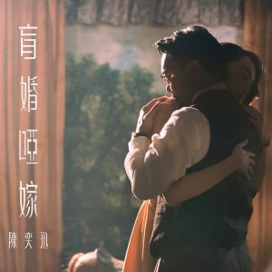 陈奕迅 – 盲婚哑嫁【48kHz／24bit】-OppsUpro音乐帝国