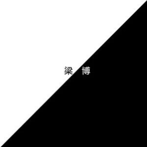 梁博 – 梁博【44.1kHz／16bit】美国区-OppsUpro音乐帝国