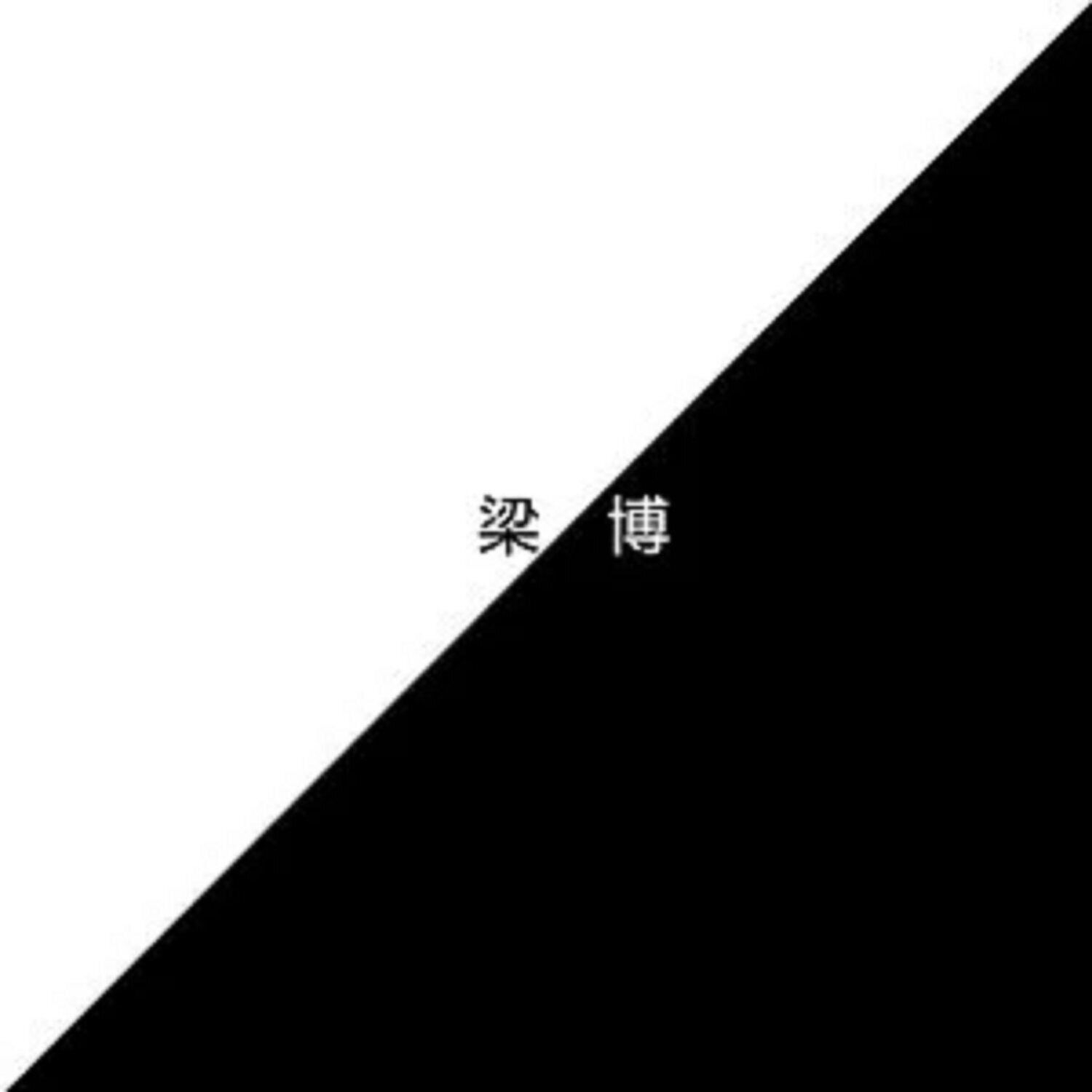 梁博 – 梁博【44.1kHz／16bit】美国区-OppsUpro音乐帝国