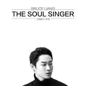 梁博 – 灵魂歌手【44.1kHz／16bit】美国区-OppsUpro音乐帝国