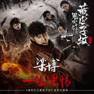 梁博 – 一往深情（《鬼吹灯之黄皮子坟》网络剧宣传主题曲）【44.1kHz／16bit】美国区-OppsUpro音乐帝国