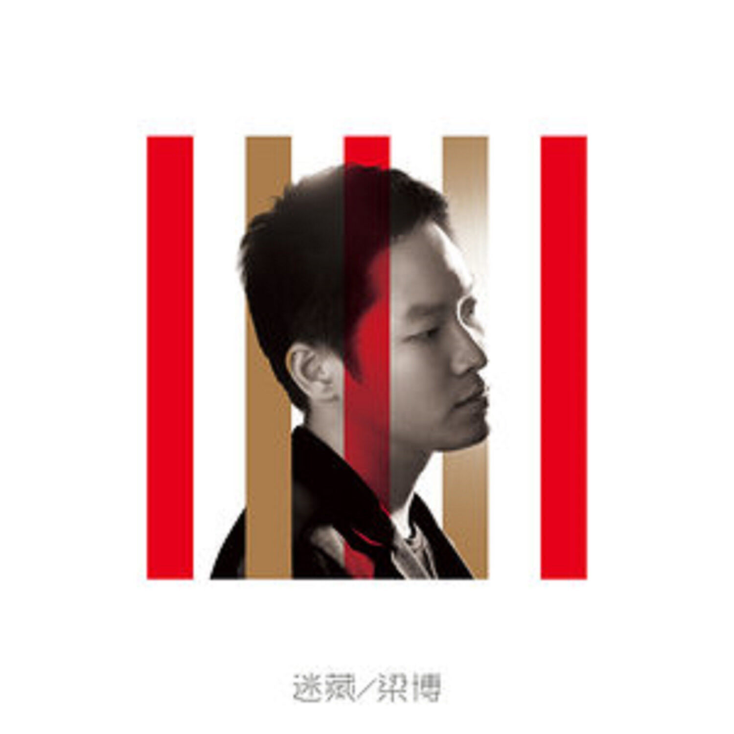 梁博 – 迷藏【44.1kHz／16bit】美国区-OppsUpro音乐帝国