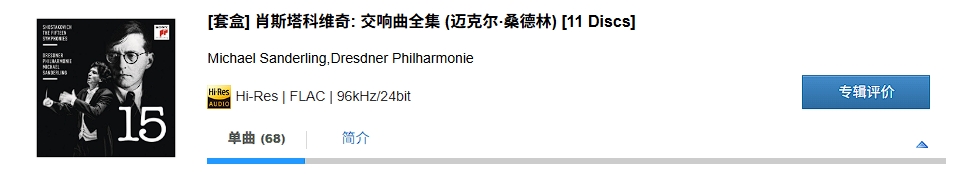 图片[2]-Michael Sanderling,Dresdner Philharmonie – [套盒] 肖斯塔科维奇: 交响曲全集 (迈克尔·桑德林) [11 Discs]-OppsUpro音乐帝国