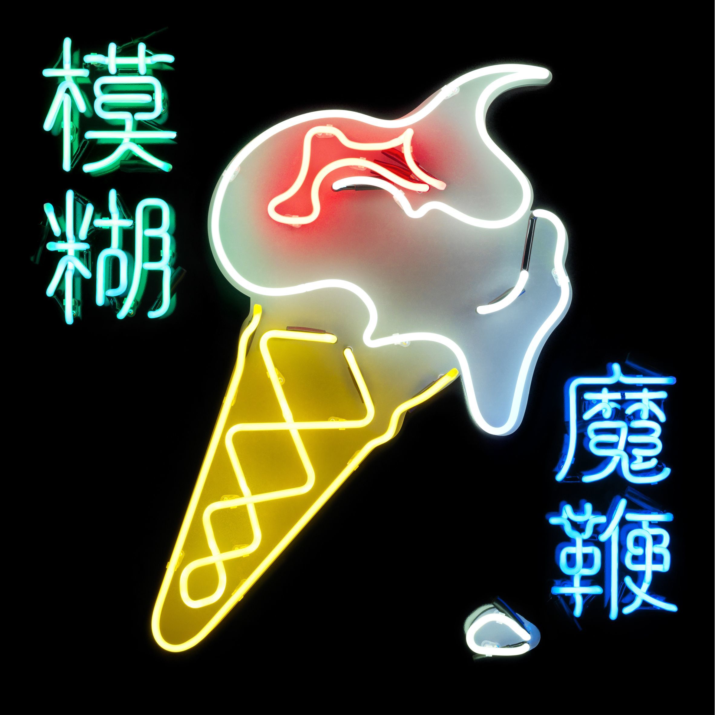 Blur – My Terracotta Heart【44.1kHz／16bit】美国区-OppsUpro音乐帝国
