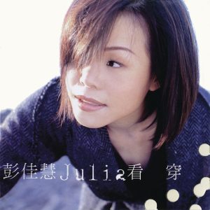 彭佳慧 – 看穿【44.1kHz／16bit】法国区-OppsUpro音乐帝国