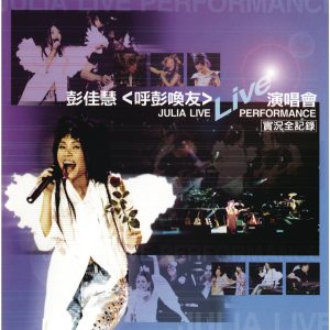 彭佳慧 – 呼彭唤友Live演唱会【44.1kHz／16bit】法国区-OppsUpro音乐帝国