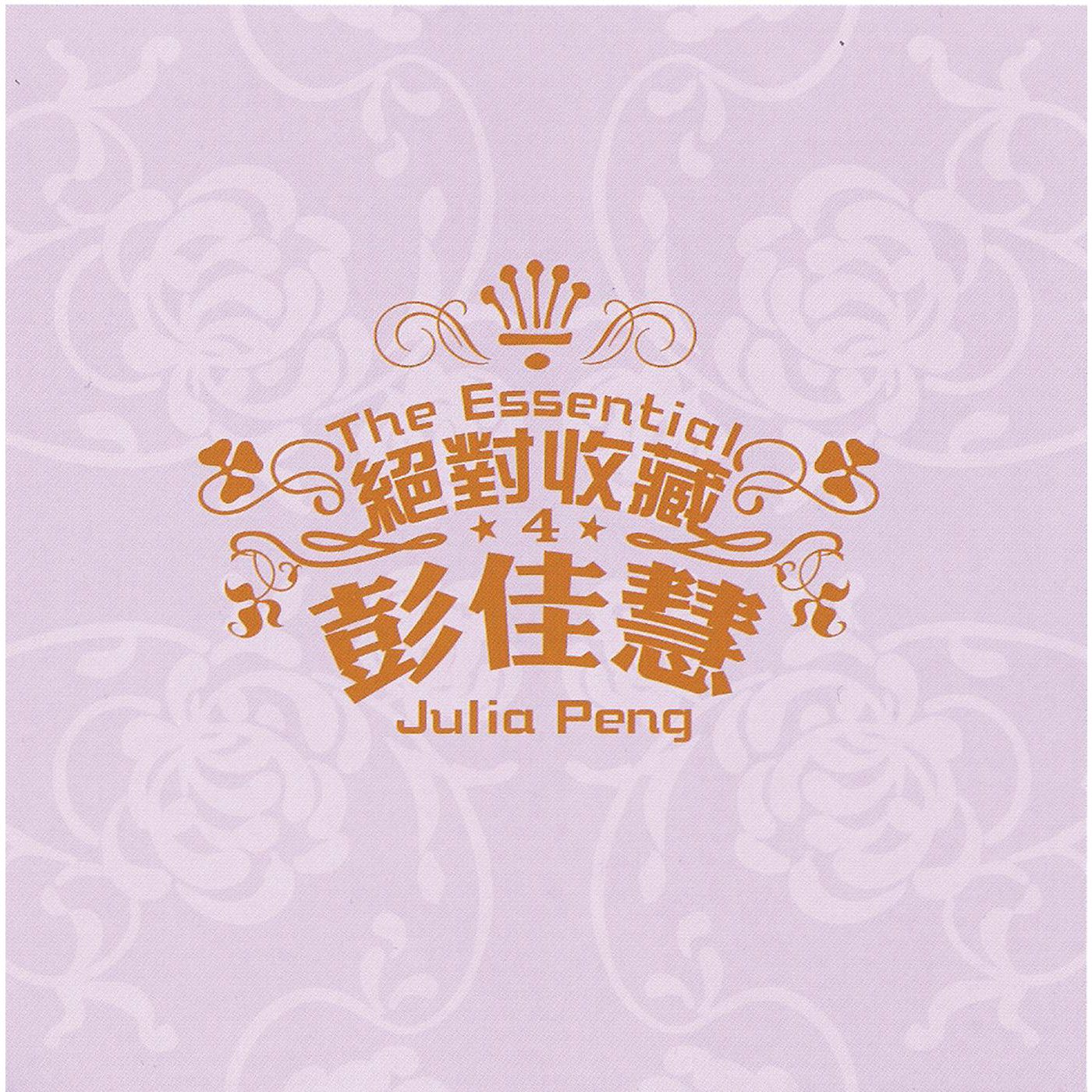 彭佳慧 – 绝对收藏彭佳慧【44.1kHz／16bit】法国区-OppsUpro音乐帝国