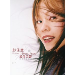 彭佳慧 – 最佳美声 典藏精选【44.1kHz／16bit】法国区-OppsUpro音乐帝国