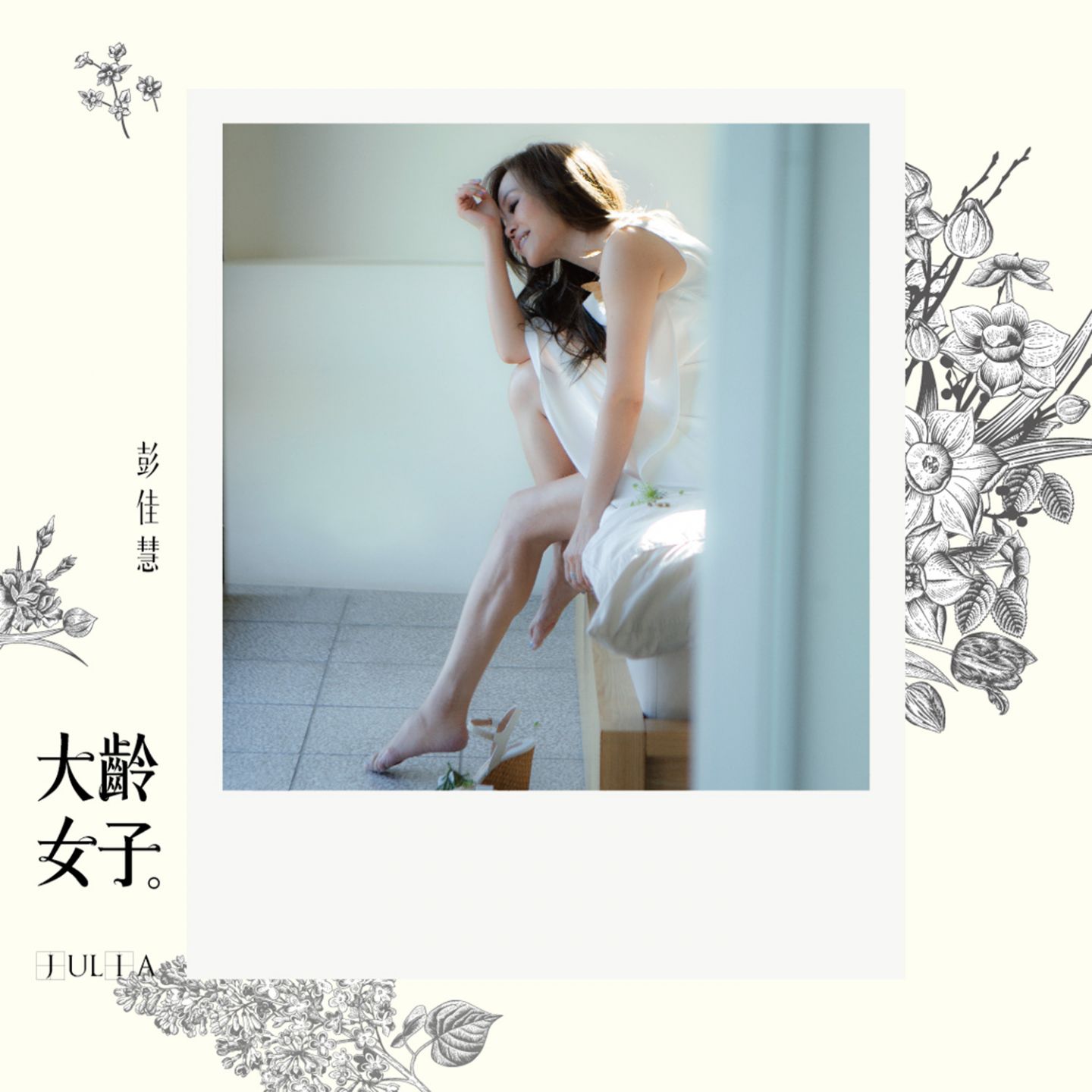 彭佳慧 – Darling 大龄女子【44.1kHz／16bit】法国区-OppsUpro音乐帝国
