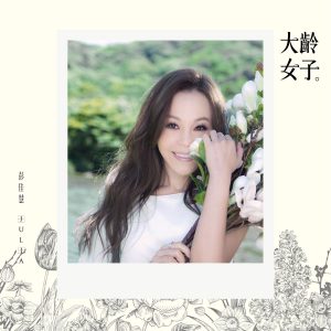 彭佳慧 – 大龄女子【44.1kHz／16bit】法国区-OppsUpro音乐帝国