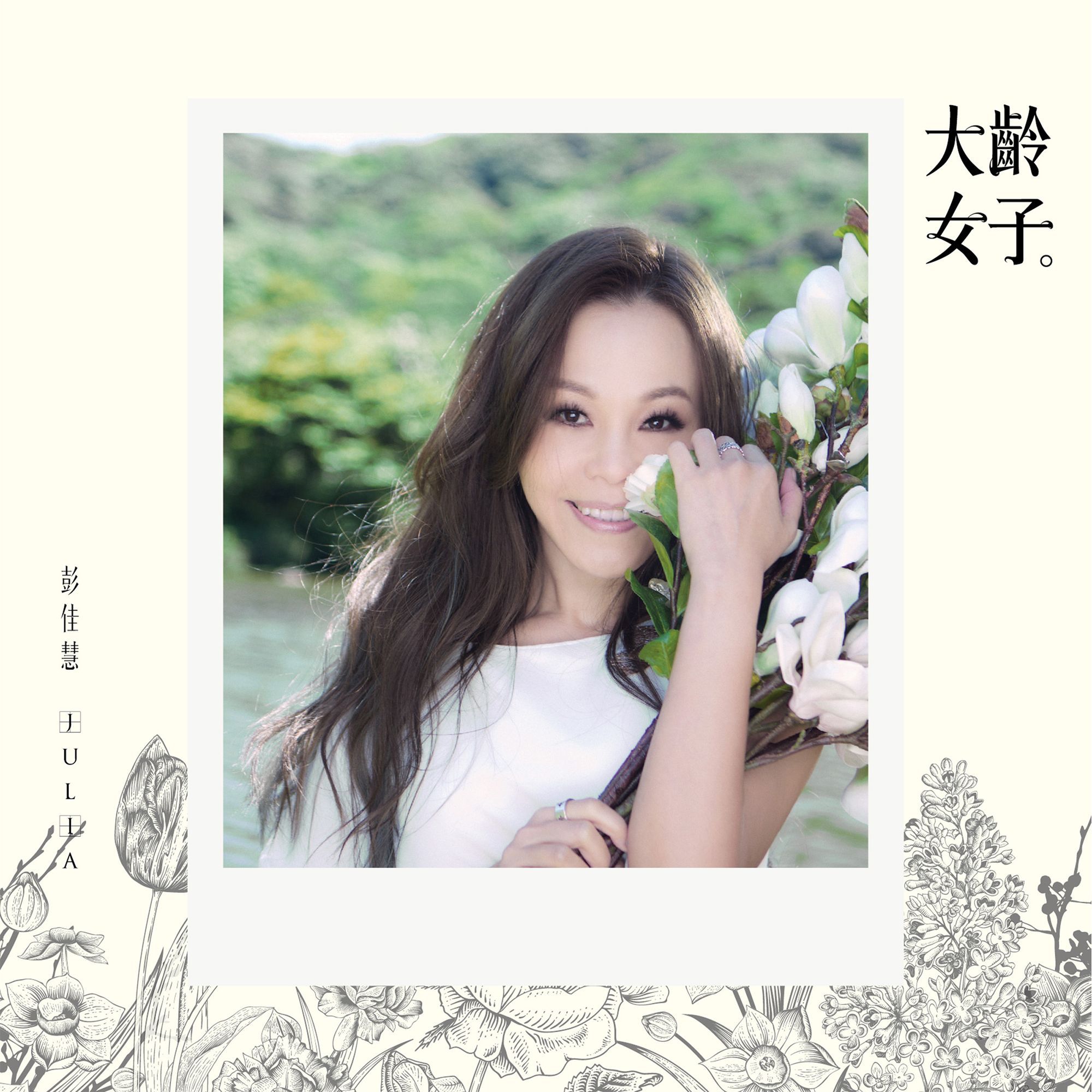 彭佳慧 – 大龄女子【44.1kHz／16bit】法国区-OppsUpro音乐帝国