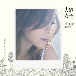 彭佳慧 – 走不回去的旅程【44.1kHz／16bit】法国区-OppsUpro音乐帝国