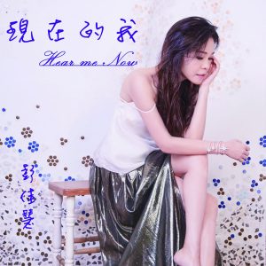 彭佳慧 – 现在的我【44.1kHz／16bit】法国区-OppsUpro音乐帝国