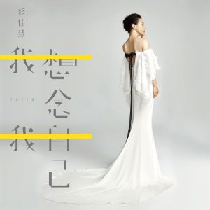 彭佳慧 – 我想念我自己【44.1kHz／16bit】0886446848631法国区-OppsUpro音乐帝国
