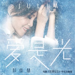 彭佳慧 – 爱是光【44.1kHz／16bit】法国区-OppsUpro音乐帝国