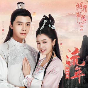 彭佳慧 – 流年 (影视剧《明月照我心》插曲)【48kHz／24bit】法国区-OppsUpro音乐帝国