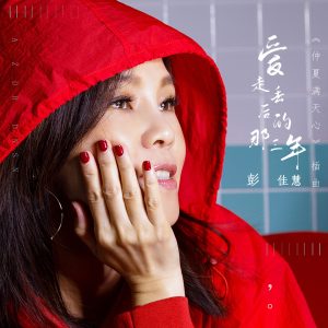 彭佳慧 – 爱走丢后的那三年 (电视剧《仲夏满天心》插曲)【44.1kHz／16bit】法国区-OppsUpro音乐帝国