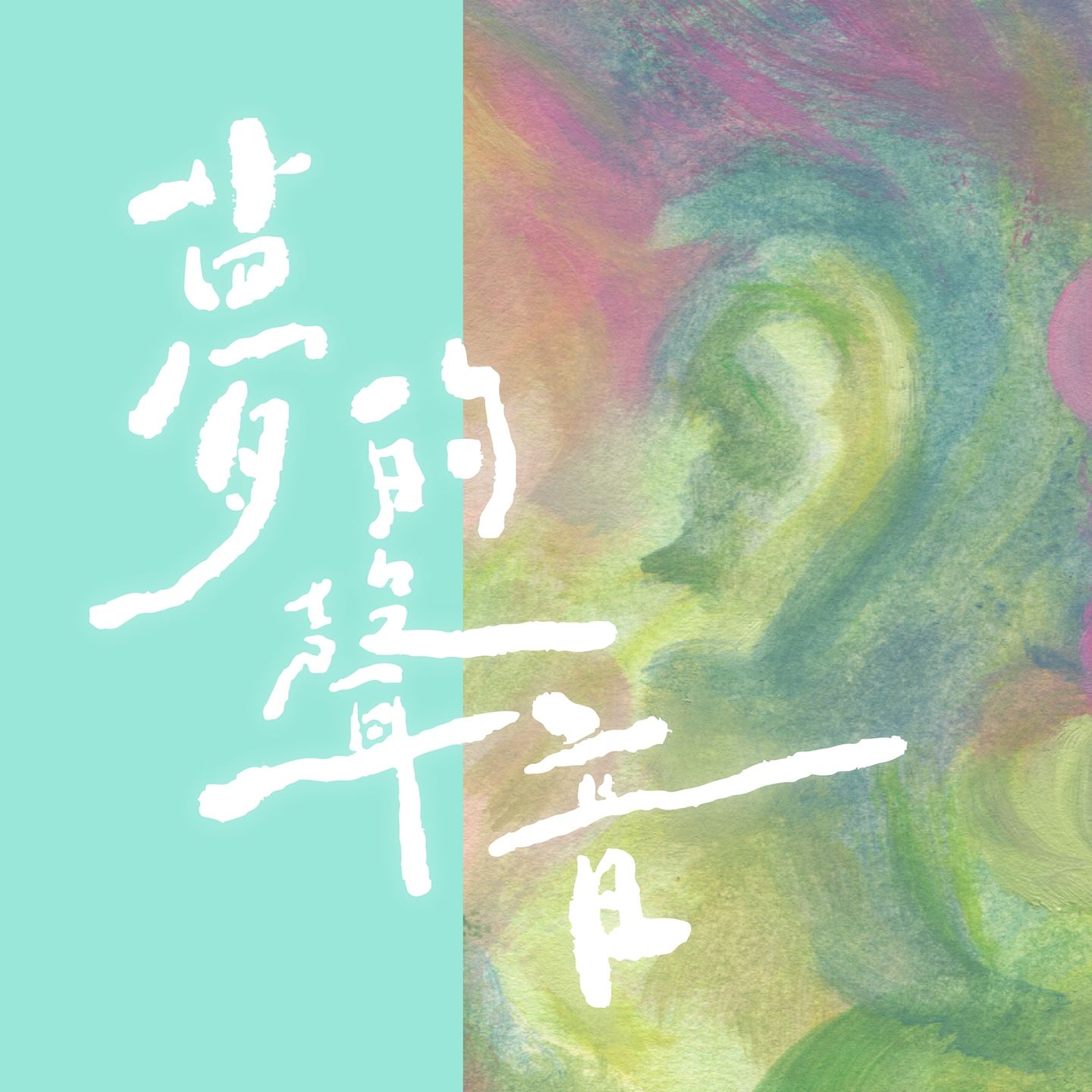 彭佳慧 – 梦的声音【44.1kHz／16bit】法国区-OppsUpro音乐帝国