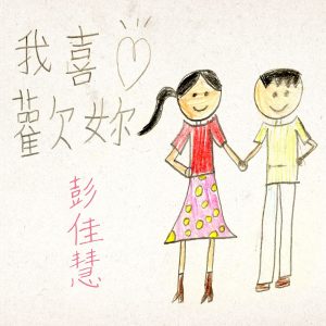 彭佳慧 – 我喜欢你【44.1kHz／16bit】法国区-OppsUpro音乐帝国