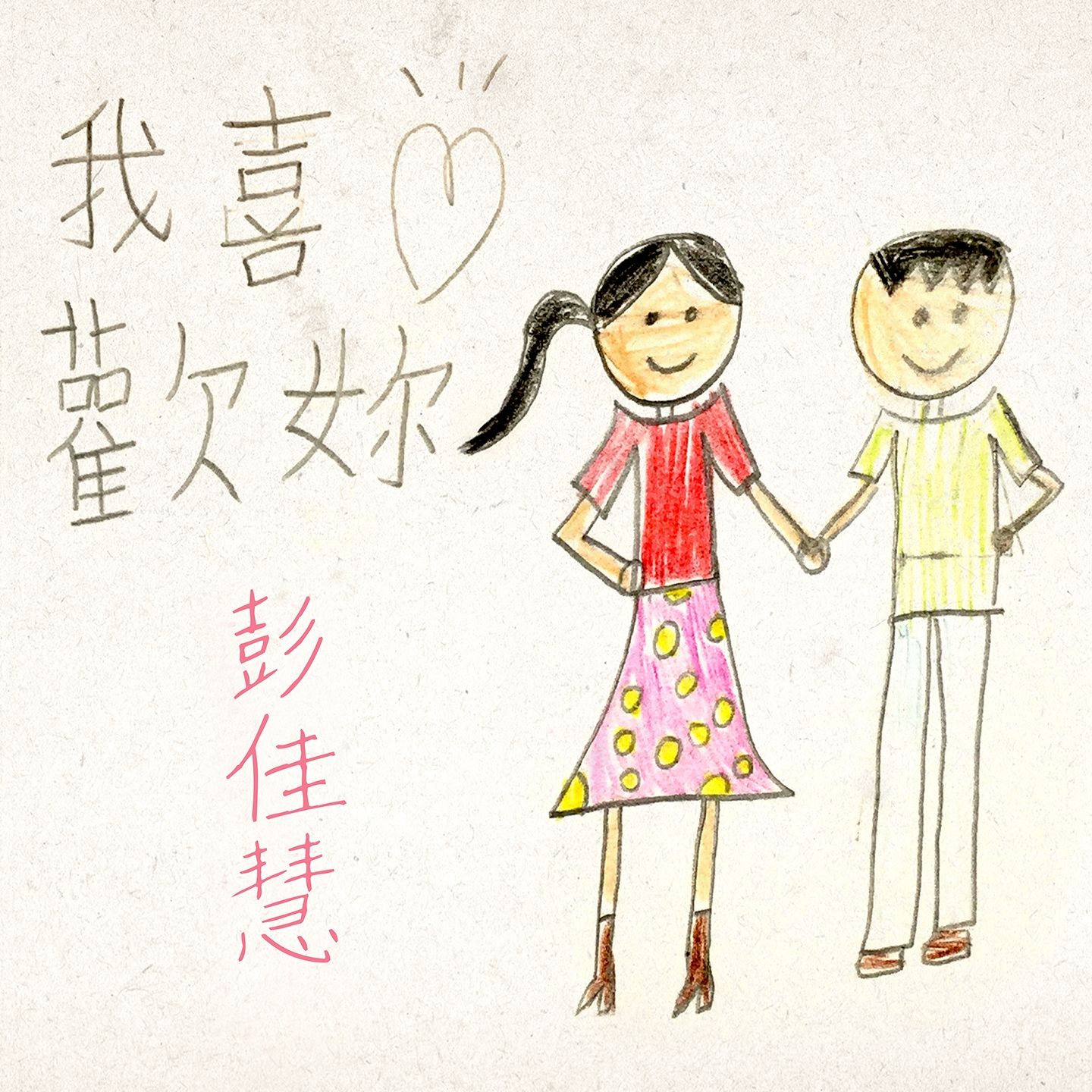 彭佳慧 – 我喜欢你【44.1kHz／16bit】法国区-OppsUpro音乐帝国
