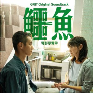彭佳慧 – Grit (Original Soundtrack)【44.1kHz／16bit】法国区-OppsUpro音乐帝国