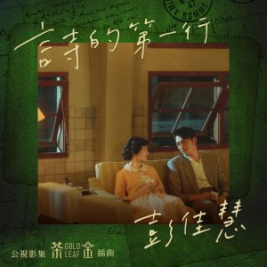 彭佳慧 – 诗的第一行 (电视剧“茶金”插曲)【44.1kHz／16bit】法国区-OppsUpro音乐帝国