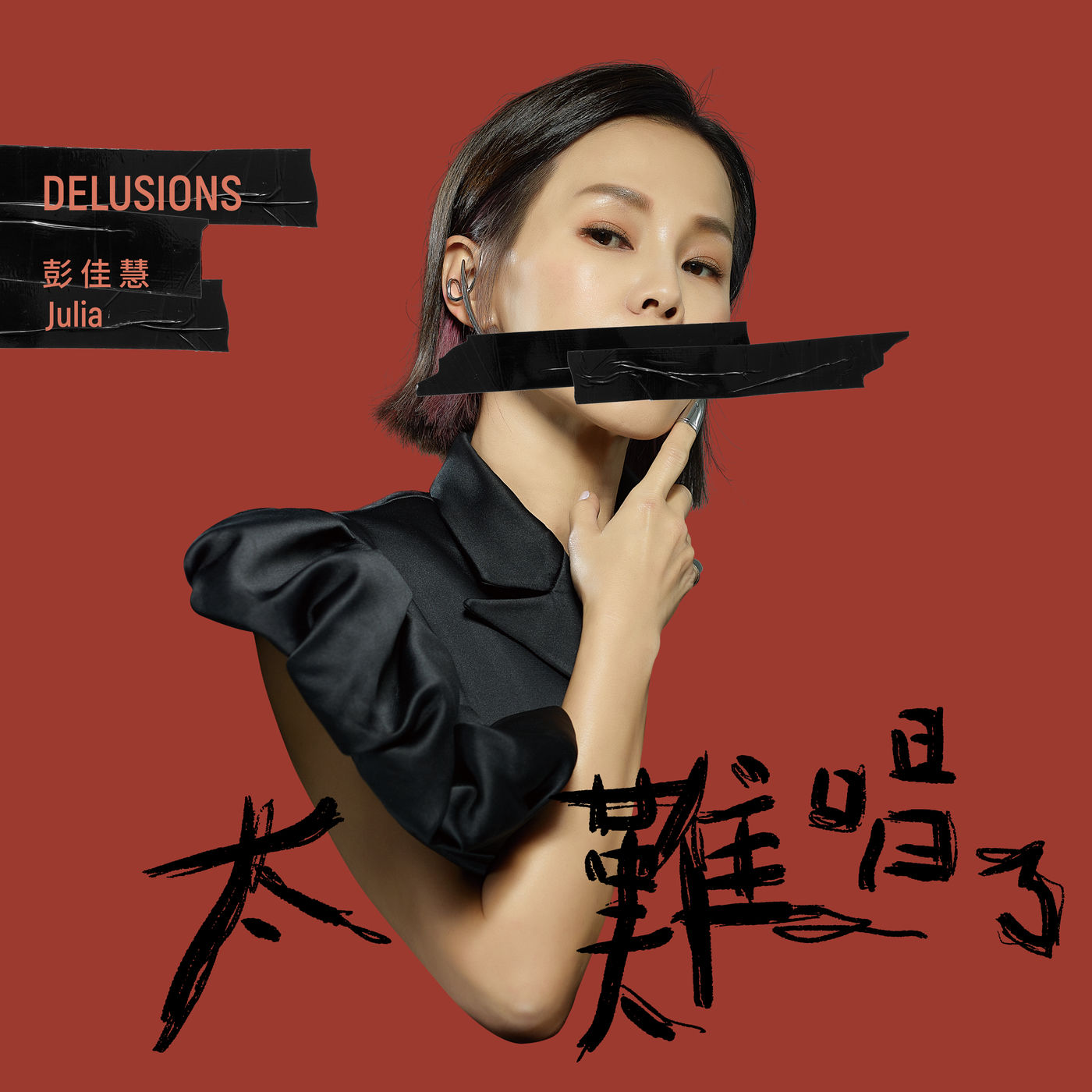 彭佳慧 – 太难唱了【48kHz／24bit】uvf2o00kfsjuc法国区-OppsUpro音乐帝国
