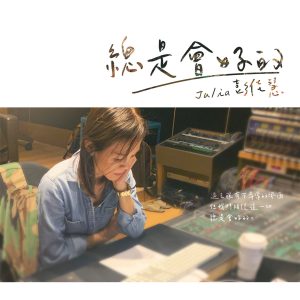 彭佳慧 – 总是会好的【44.1kHz／16bit】法国区-OppsUpro音乐帝国