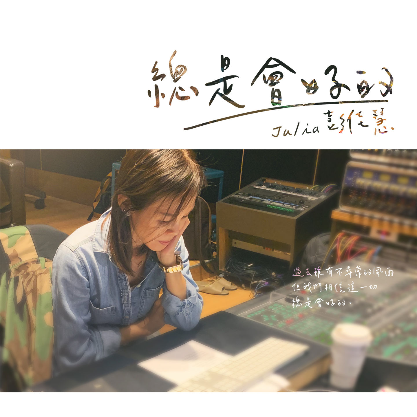 彭佳慧 – 总是会好的【44.1kHz／16bit】法国区-OppsUpro音乐帝国
