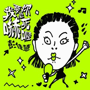 彭佳慧 – 我要把你吓死喔【48kHz／24bit】法国区-OppsUpro音乐帝国