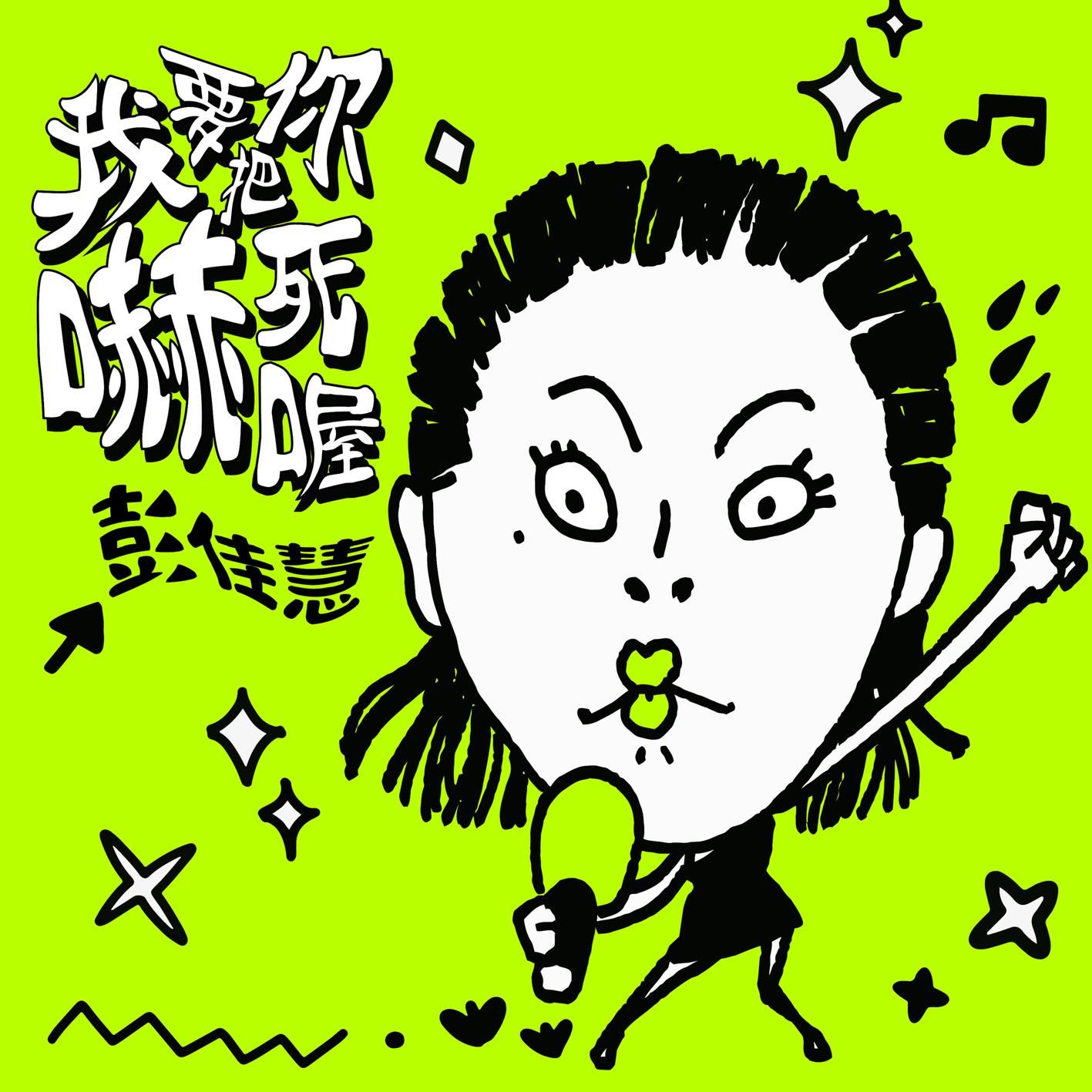 彭佳慧 – 我要把你吓死喔【48kHz／24bit】法国区-OppsUpro音乐帝国