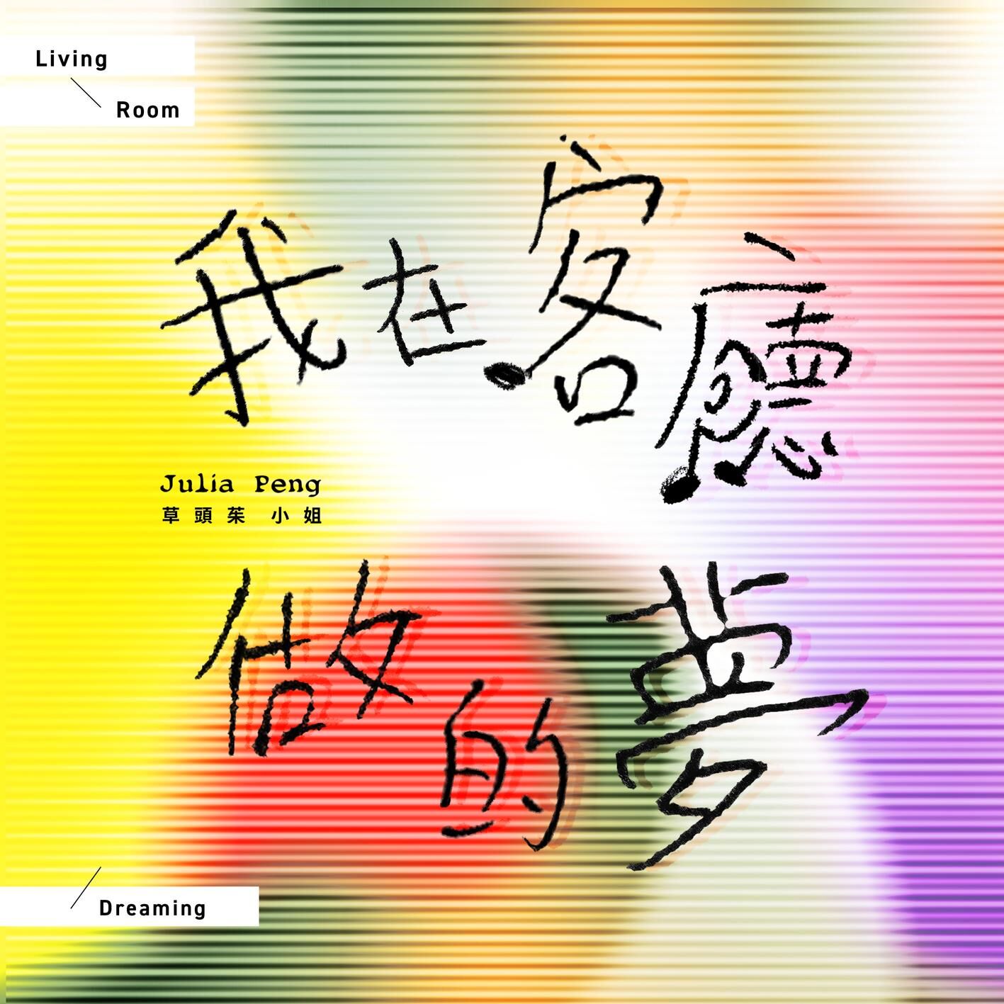 彭佳慧 – 我在客厅做的梦【48kHz／24bit】法国区-OppsUpro音乐帝国